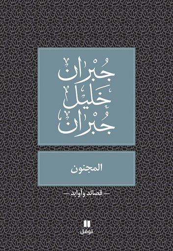 [9786144388631] المجنون