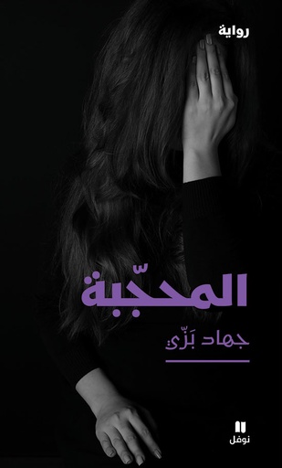 [9786144690956] المحجبة