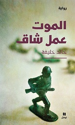 [9786144385050] الموت عمل شاق