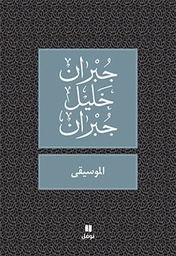 [9789953265858] الموسيقى
