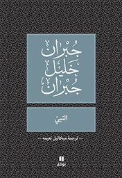 [9789953269177] النبي