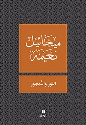 [9786144380192] النور و الديجور