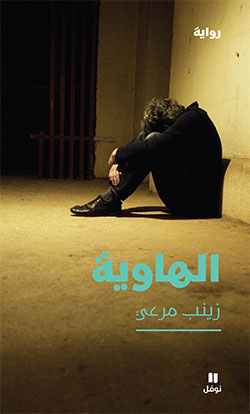 [9786144386156] الهاوية