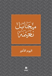 [9789953269139] اليوم الأخير