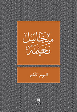 [9789953269139] اليوم الأخير