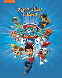 [9786144691687] أبطال دورية المخلب