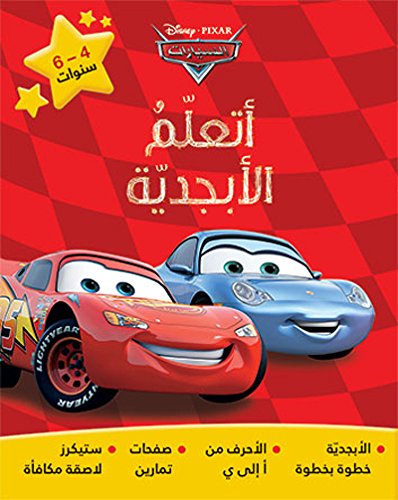 [9789953269344] أتعلم الأبجدية: السيارات 4-6 سنوات