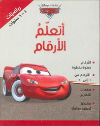 [9789953267319] أتعلم الأرقام السيارات: رياضيات 4-6 سنوات عربي