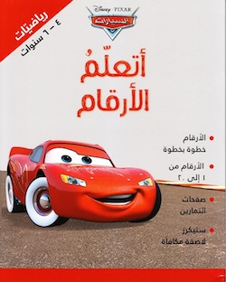 [9789953267326] أتعلم الأرقام السيارات: رياضيات 4-6 سنوات هندي