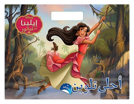 [9786144691953] أحلى تلوين - ايلينا من افالور