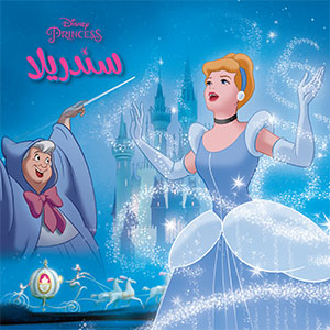 [9786144387092] أروع القصص سندريلا