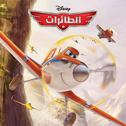 [9789953269368] أروع القصص: الطائرات
