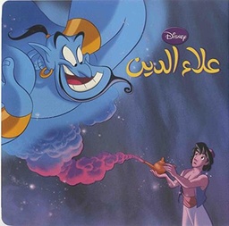 [9789953268071] أروع القصص: علاء الدين