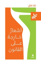 [9789953269047] أشعار خارجة على القانون