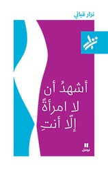 [9789953268989] أشهد أن لا امرأة إلا أنت