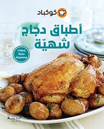 [9786144385487] أطباق دجاج شهية