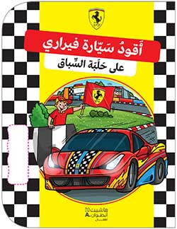 [9786144386583] أقود سيارة فيراري على حلبة السباق