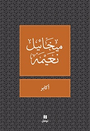 [9786144380185] أكابر
