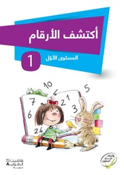 [9786144381632] أكتشف الأرقام المستوى الأوّل