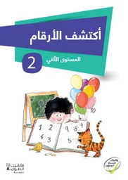 [9786144381649] أكتشف الأرقام المستوى الثاني