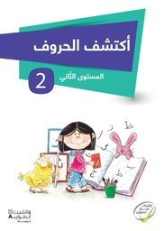 [9786144381663] أكتشف الحروف المستوى الثاني