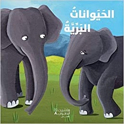[9786144389942] أكتشف أصدقائي الحيوانات الحيوانات البرية