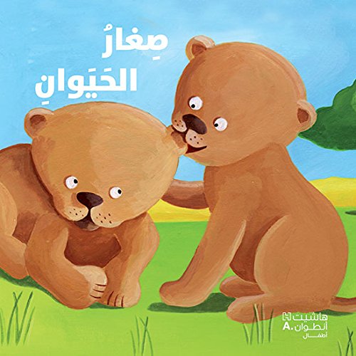 [9786144389959] أكتشف أصدقائي الحيوانات صغار الحيوان