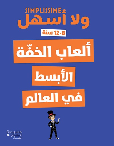 [9786144693001] ألعاب الخفة الابسط في العالم