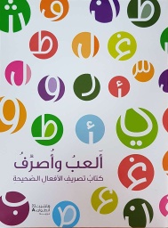 [9786144380758] ألعب وأصرّف