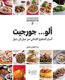 [9786144386132] ألو جورجيت أسرار المطبخ اللبناني من جيل الى جيل