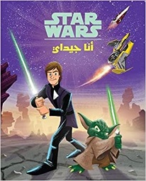 [9786144387283] أنا جيداي - عالم الأقوياء