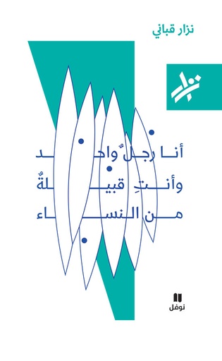 [9789953269054] أنا رجل واحد وأنت قبيلة من النساء