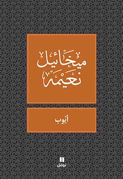 [9786144382325] أيوب