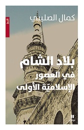 [9789953269245] بلاد الشام في العصور الإسلامية الأولى