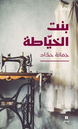 [9786144691519] بنت الخياطة
