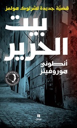 [9789953263915] بيت الحرير