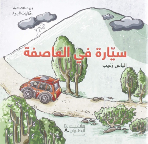 [9789953265049] بيت الحكمة- حكايات اليوم- سيارة في العاصفة