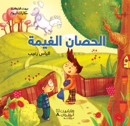 [9789953265025] بيت الحكمة - حكايات اليوم - الحصان الغيمة