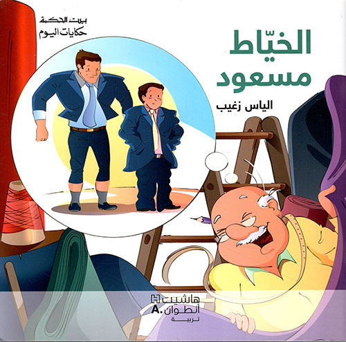 [9789953265032] بيت الحكمة - حكايات اليوم - الخياط مسعود