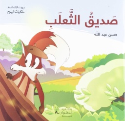 [9789953265063] بيت الحكمة - حكايات اليوم - صديق الثعلب
