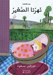 [9789953263182] بيت الحكمة : نهرنا الصغير