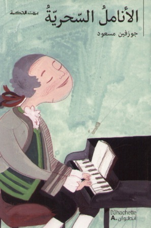 [9789953263274] بيت الحكمة: الأنامل السحرية