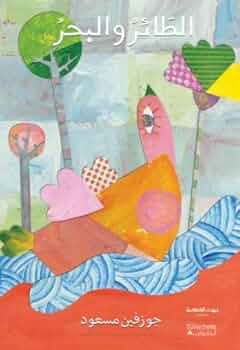 [9789953733531] بيت الحكمة: الطائر والبحر