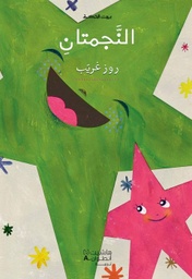 [9789953733623] بيت الحكمة: النجمتان