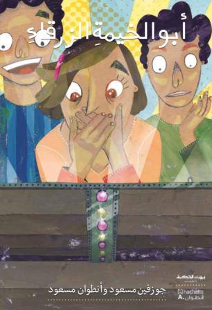 [9789953733593] بيت الحكمة: أبو الخيمة الزرقاء