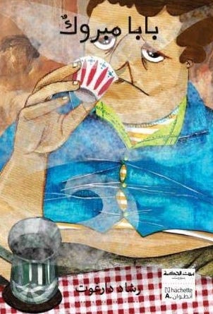 [9789953733586] بيت الحكمة: بابا مبروك