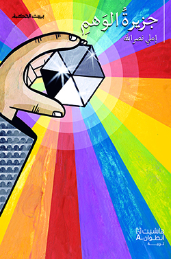 [9789953733722] بيت الحكمة: جزيرة الوهم