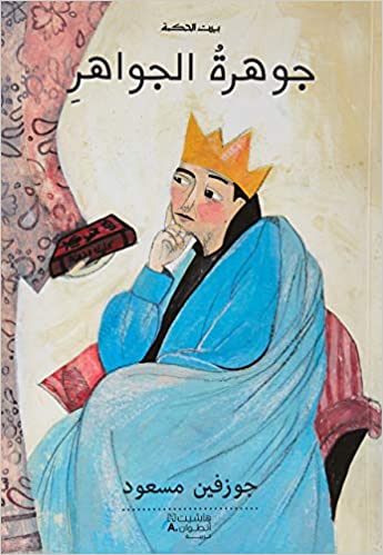 [9789953263212] بيت الحكمة: جوهرة الجواهر