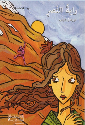 [9789953265056] بيت الحكمة: راية النصر