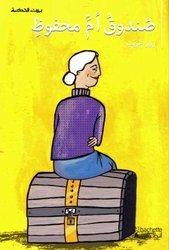 [9789953733661] بيت الحكمة: صندوق أم محفوظ